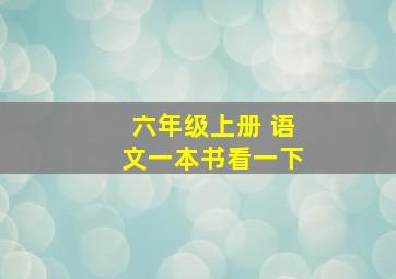 六年级上册 语文一本书看一下